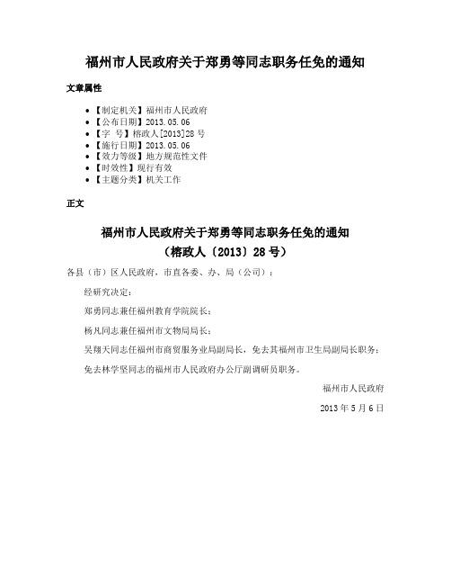 福州市人民政府关于郑勇等同志职务任免的通知