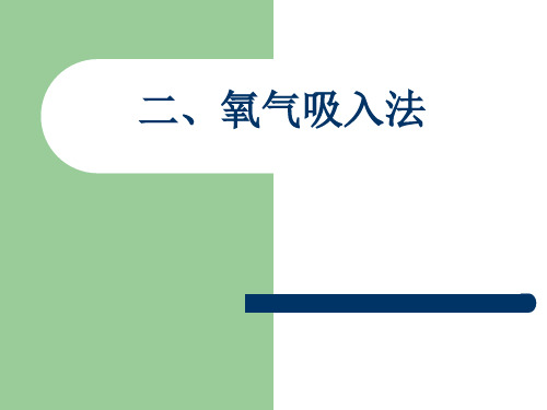 吸氧、吸痰讲解学习