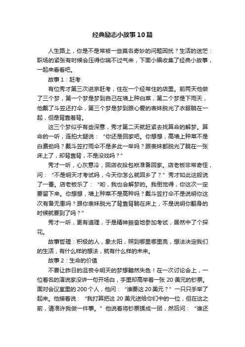 经典励志小故事10篇