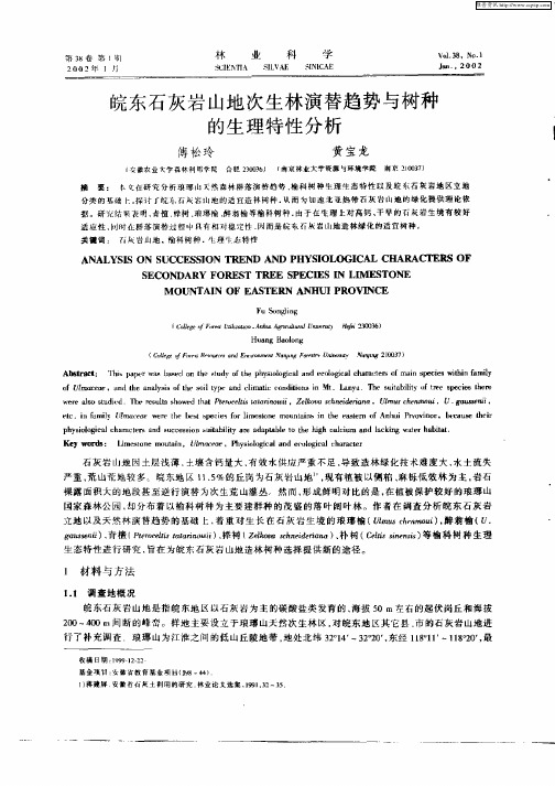 皖东石灰岩山地次生林演替趋势与树种的生理特性分析