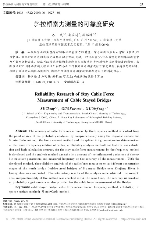 斜拉桥索力测量的可靠度研究