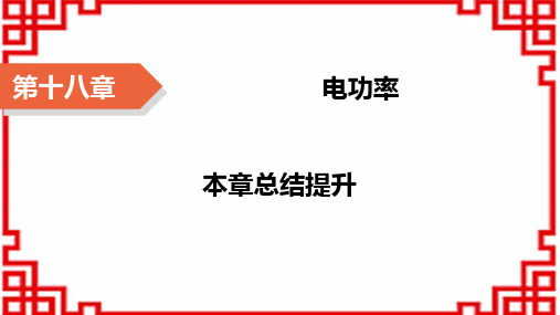 人教版九年级上册物理精品课件 第18章 电功率 本章总结提升18