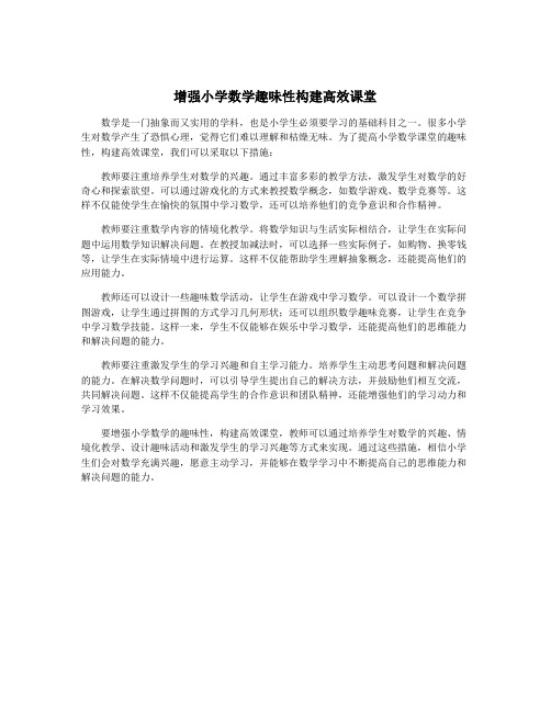 增强小学数学趣味性构建高效课堂