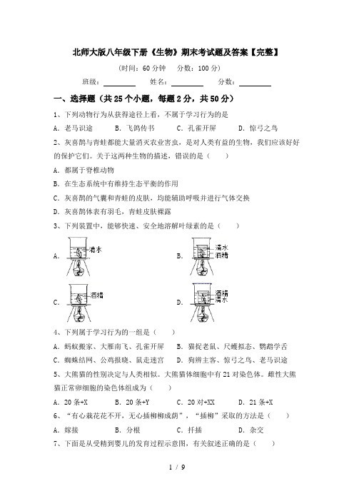 北师大版八年级下册《生物》期末考试题及答案【完整】