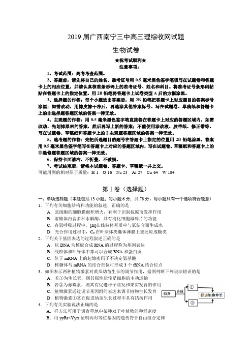 2019届广西南宁三中高三收网模拟生物试题(解析版)