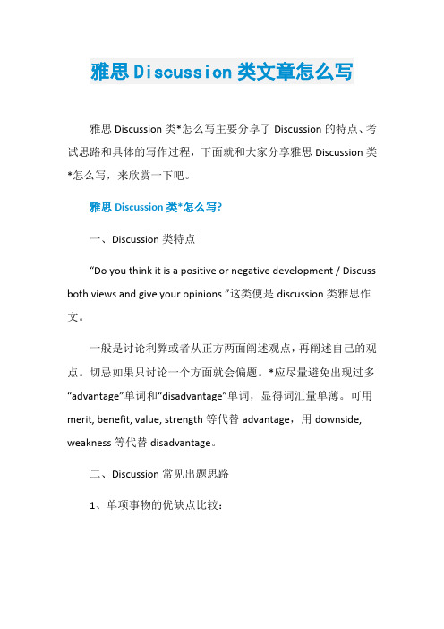 雅思Discussion类文章怎么写