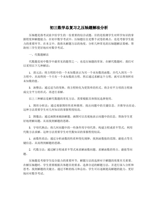 初三数学总复习之压轴题解法分析