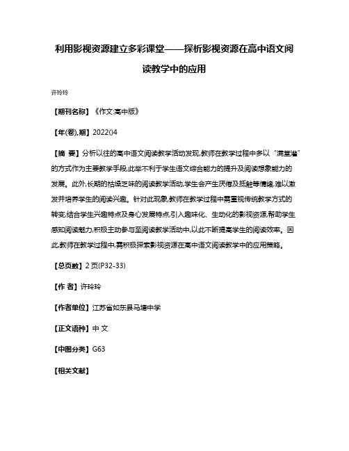 利用影视资源建立多彩课堂——探析影视资源在高中语文阅读教学中的应用