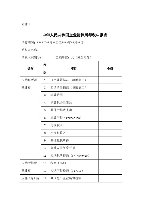 中华人民共和国企业清算所得税申报表及附表