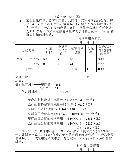 成本会计练习题(有答案)