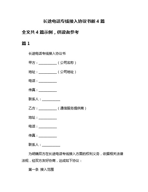 长途电话专线接入协议书新4篇