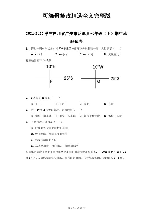 2021-2022学年四川省广安市岳池县七年级(上)期中地理试卷(附答案详解)【可修改文字】