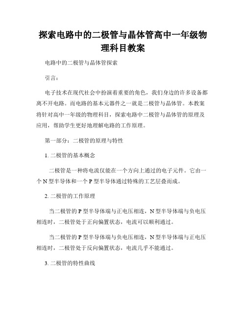 探索电路中的二极管与晶体管高中一年级物理科目教案