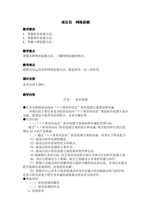 《网络营销与策划》教案项目四  网络促销