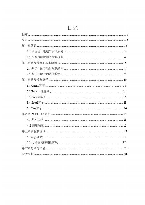 基于Matlab的图像边缘检测算法的实现及应用汇总