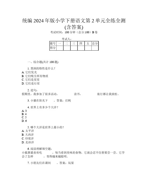 统编2024年版小学下册Y卷语文第2单元全练全测(含答案)