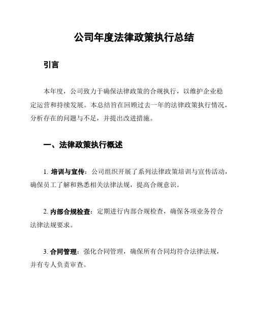 公司年度法律政策执行总结