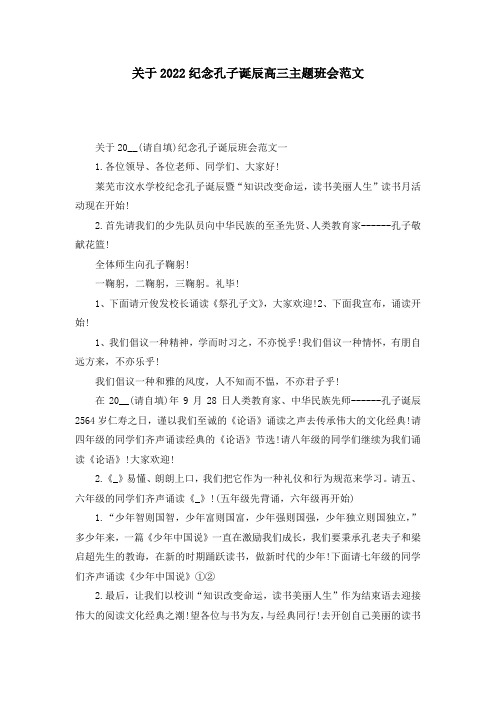 关于2022纪念孔子诞辰高三主题班会范文