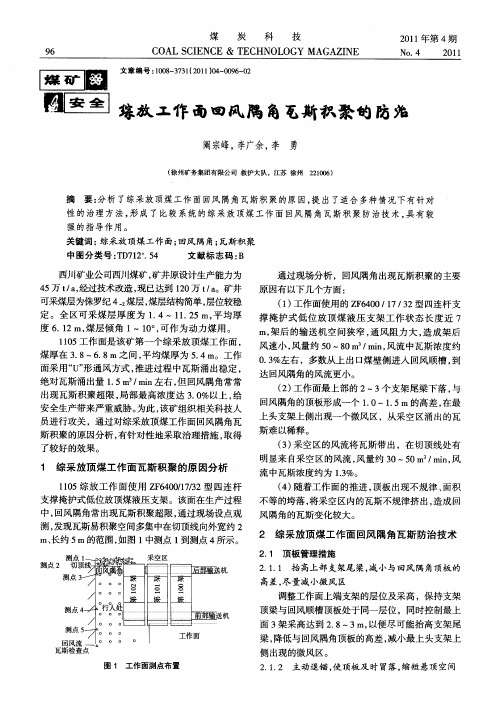 综放工作面回风隅角瓦斯积聚的防治