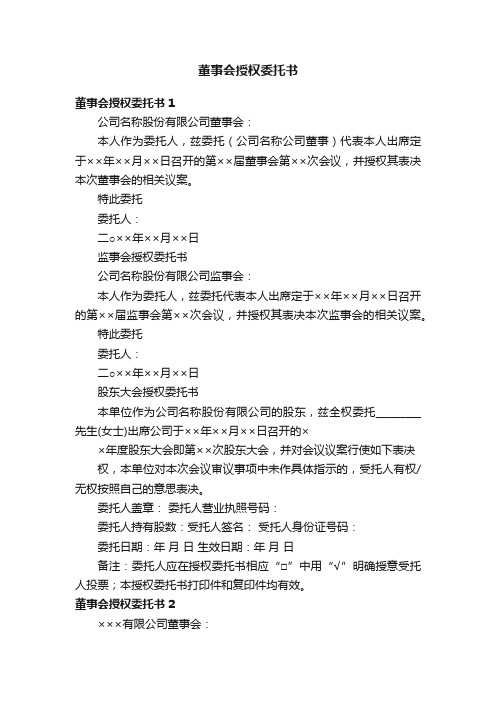 董事会授权委托书8篇