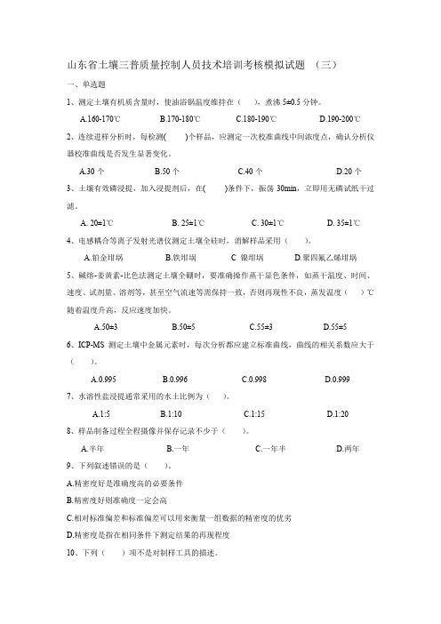 山东省土壤三普质量控制人员技术培训考核模拟试题 (三)(无答案)