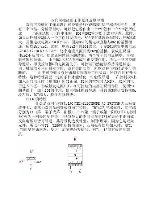 双向可控硅的工作原理及原理图