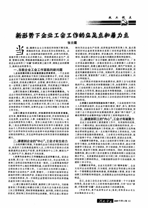 新形势下企业工会工作的立足点和着力点