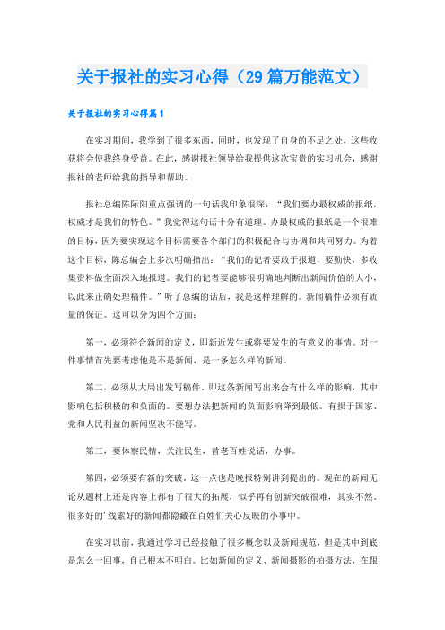 关于报社的实习心得(29篇万能范文)