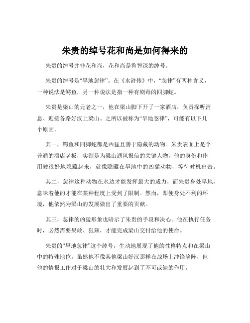 朱贵的绰号花和尚是如何得来的