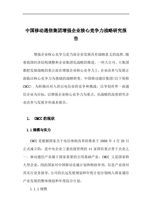 中国移动核心竞争力战略研究报告(doc 122页)