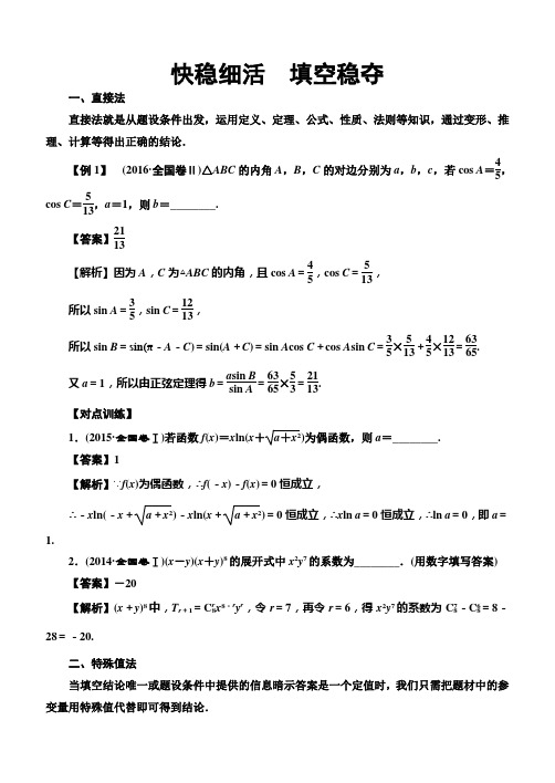 2018届高考数学(理)解题方法指导：快稳细活,填空稳夺(含答案)