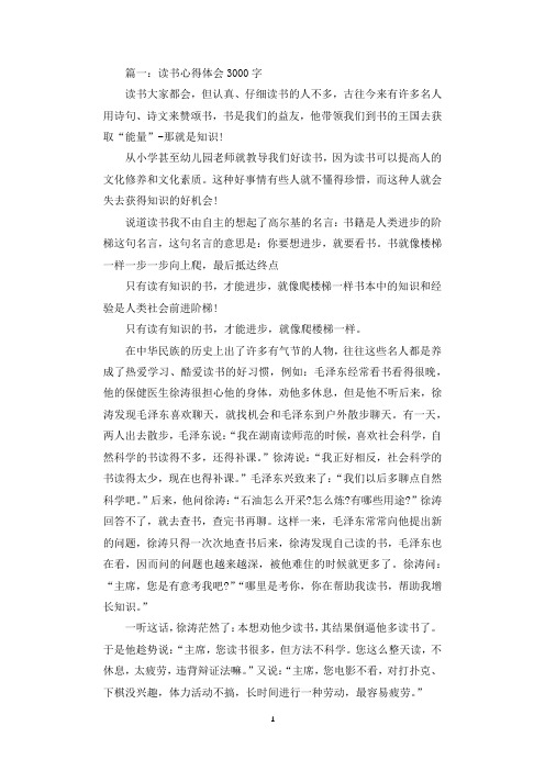 读书心得体会3000字_读书笔记优秀范文3000字.docx