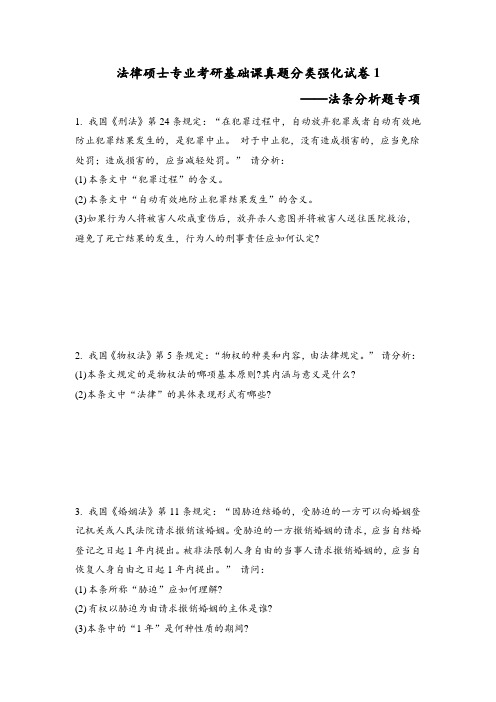 法律硕士专业考研基础课真题分类强化试卷_法条分析题专项1附答案