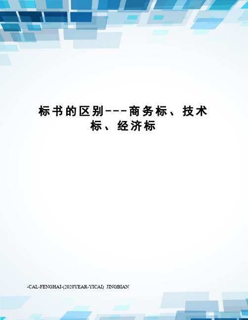 标书的区别---商务标、技术标、经济标