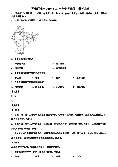 广西省河池市2019-2020学年中考地理一模考试卷含解析