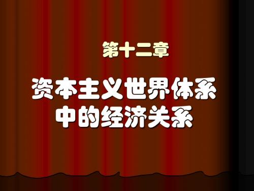 马克思主义政治经济学 第十二章 资本主义体系中的经济关系