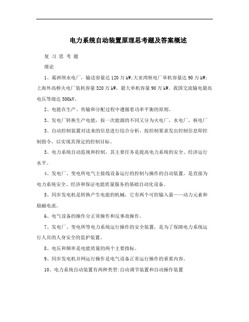 电力系统自动装置原理思考题及答案概述