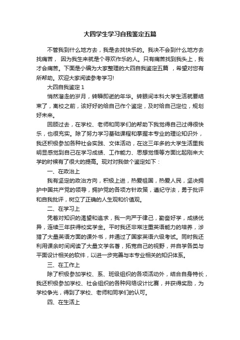 大四学生学习自我鉴定五篇