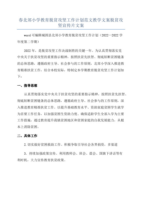 春北郊小学教育脱贫攻坚工作计划范文教学文案脱贫攻坚宣传片文案