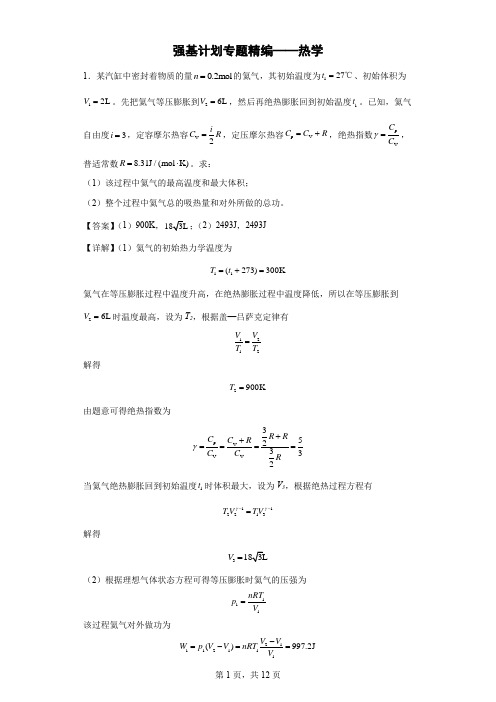 强基计划专题精编——热学