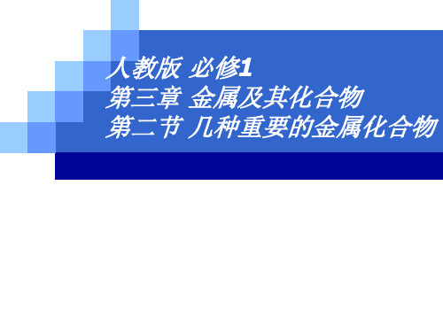 人教版高中化学必修一第三章第二节几种重要的金属化合物 课件(共14张PPT)