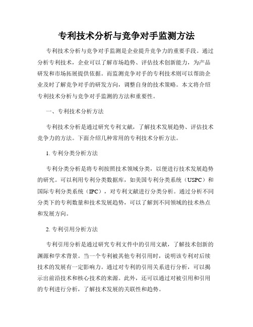 专利技术分析与竞争对手监测方法