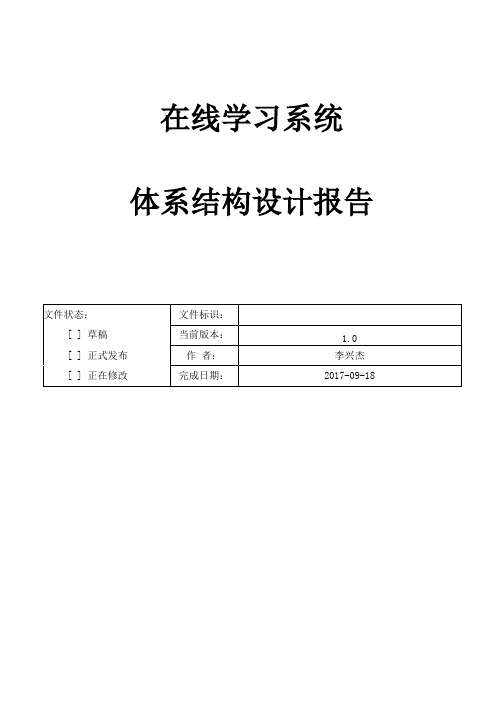 在线学习系统体系结构设计报告