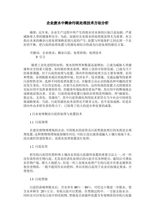 企业废水中剩余污泥处理技术方法分析