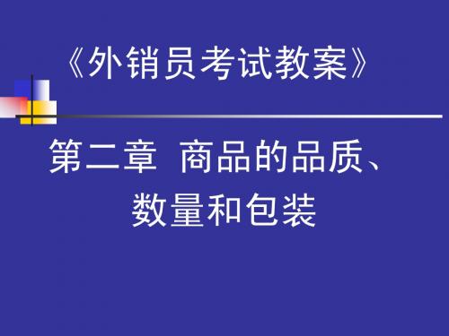 外销员教案第二章 商品的品质、数量与包装