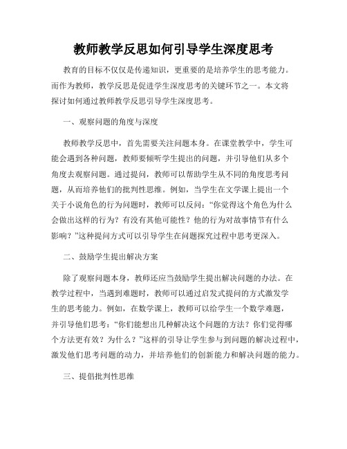 教师教学反思如何引导学生深度思考