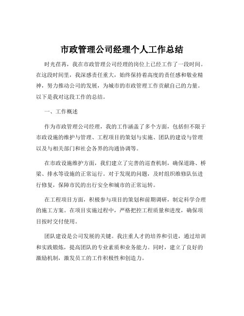 市政管理公司经理个人工作总结