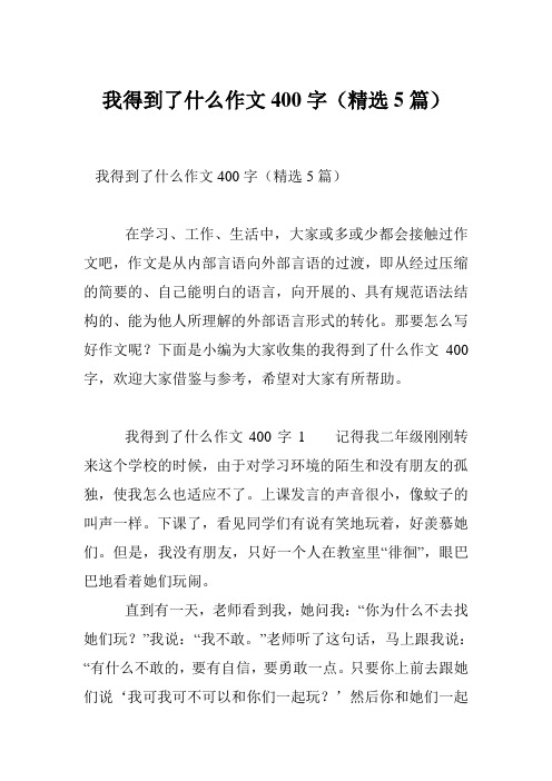 我得到了什么作文400字(精选5篇)