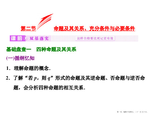 2016届高考数学(理)大一轮复习精讲课件：第一章 集合与常用逻辑用语 第二节  命题及其关系、充分