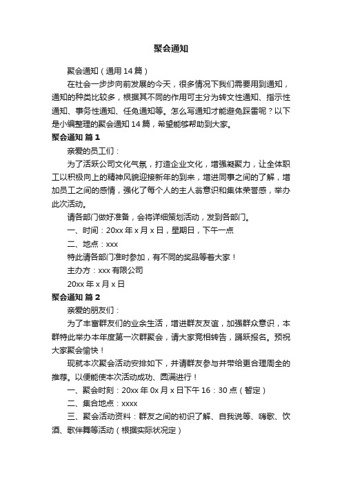 聚会通知（通用14篇）